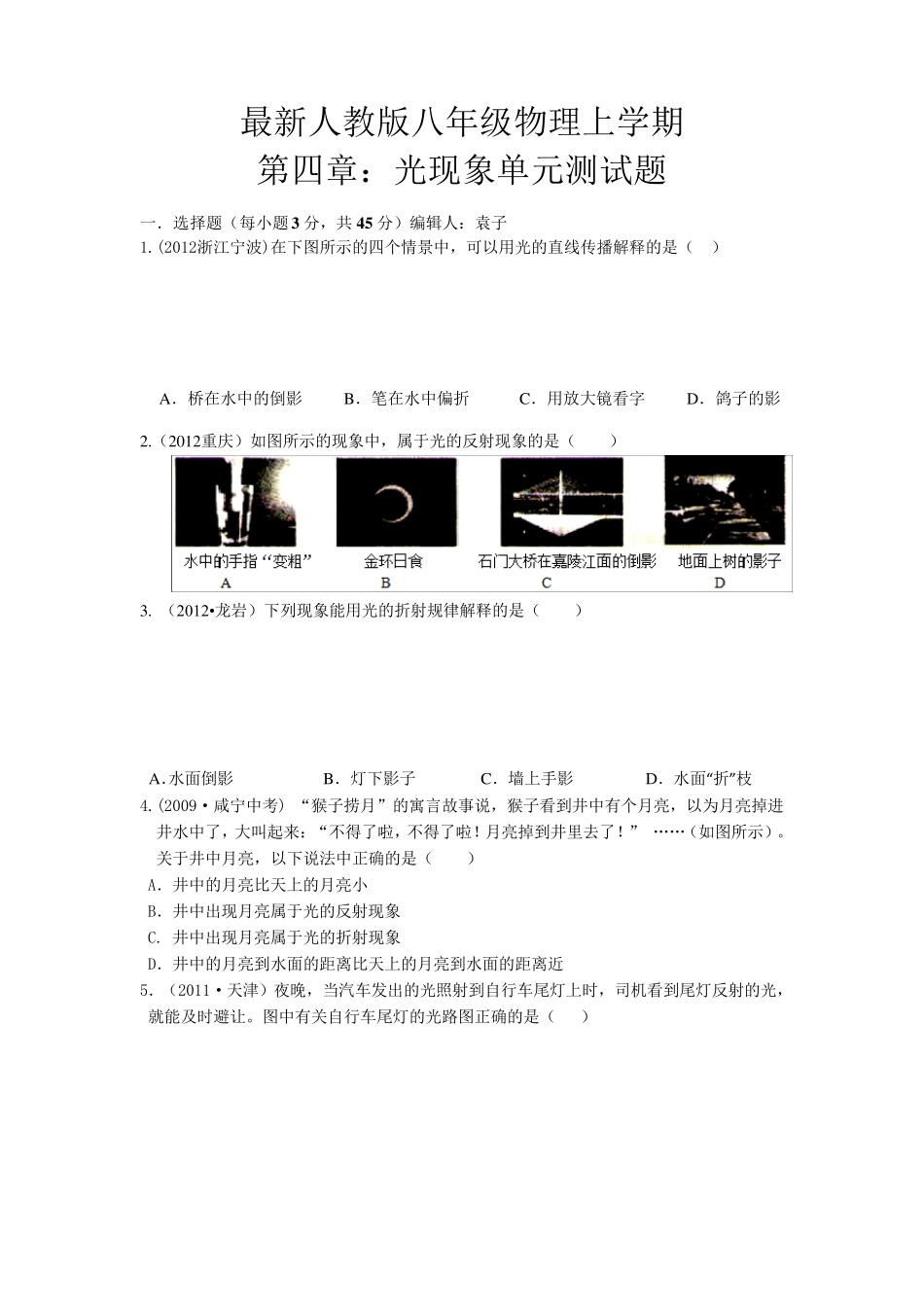 2012年最新人教版八年级物理第四章：光现象单元测试题_第1页