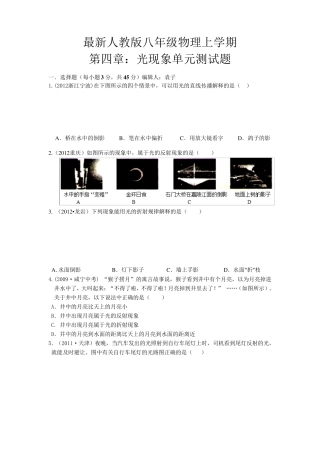 2012年最新人教版八年级物理第四章：光现象单元测试题