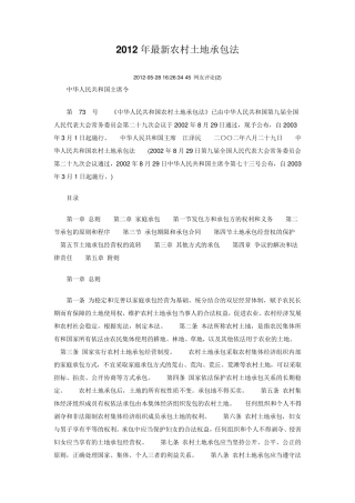 2012年最新农村土地承包法
