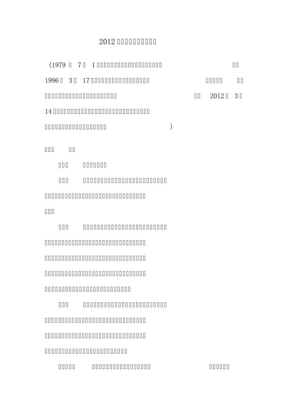 2012年最新刑事诉讼法全文_第1页