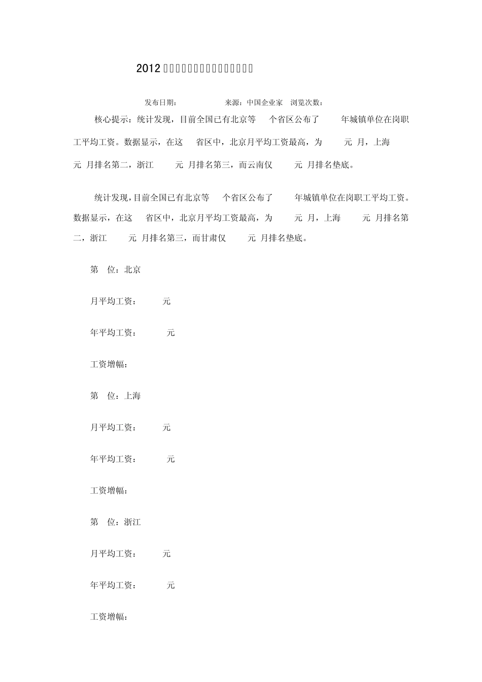 2012年最新发布中国各省平均工资排行_第1页