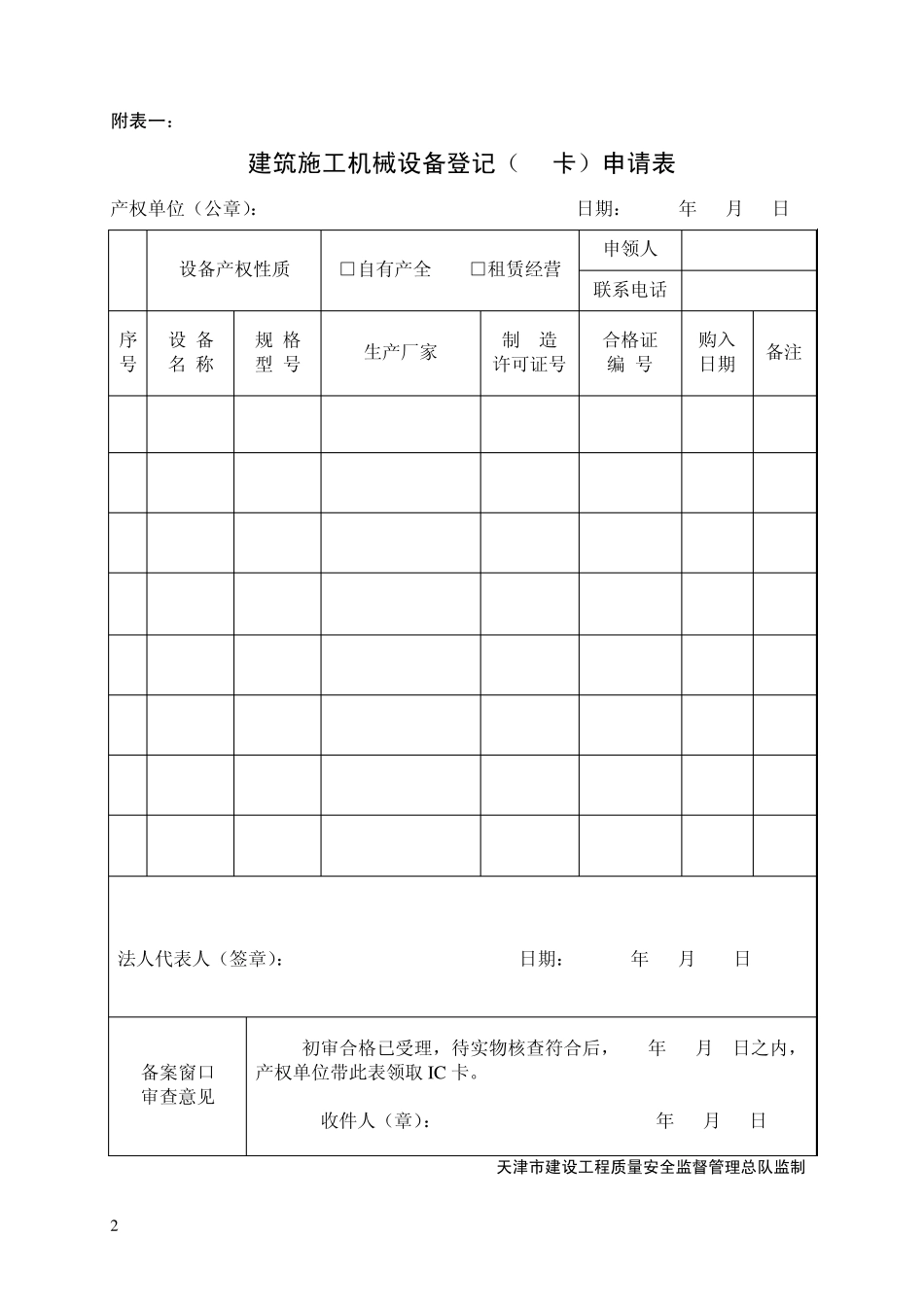 2012年最新天津市建筑施工机械备案用表_第2页