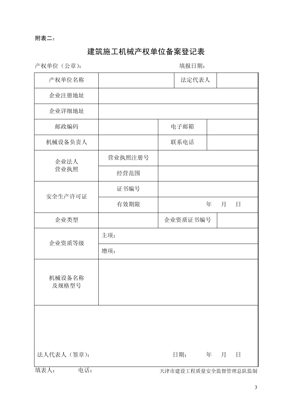 2012年最新天津市建筑施工机械备案用表_第3页