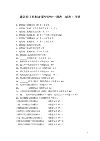 2012年最新天津市建筑施工机械备案用表