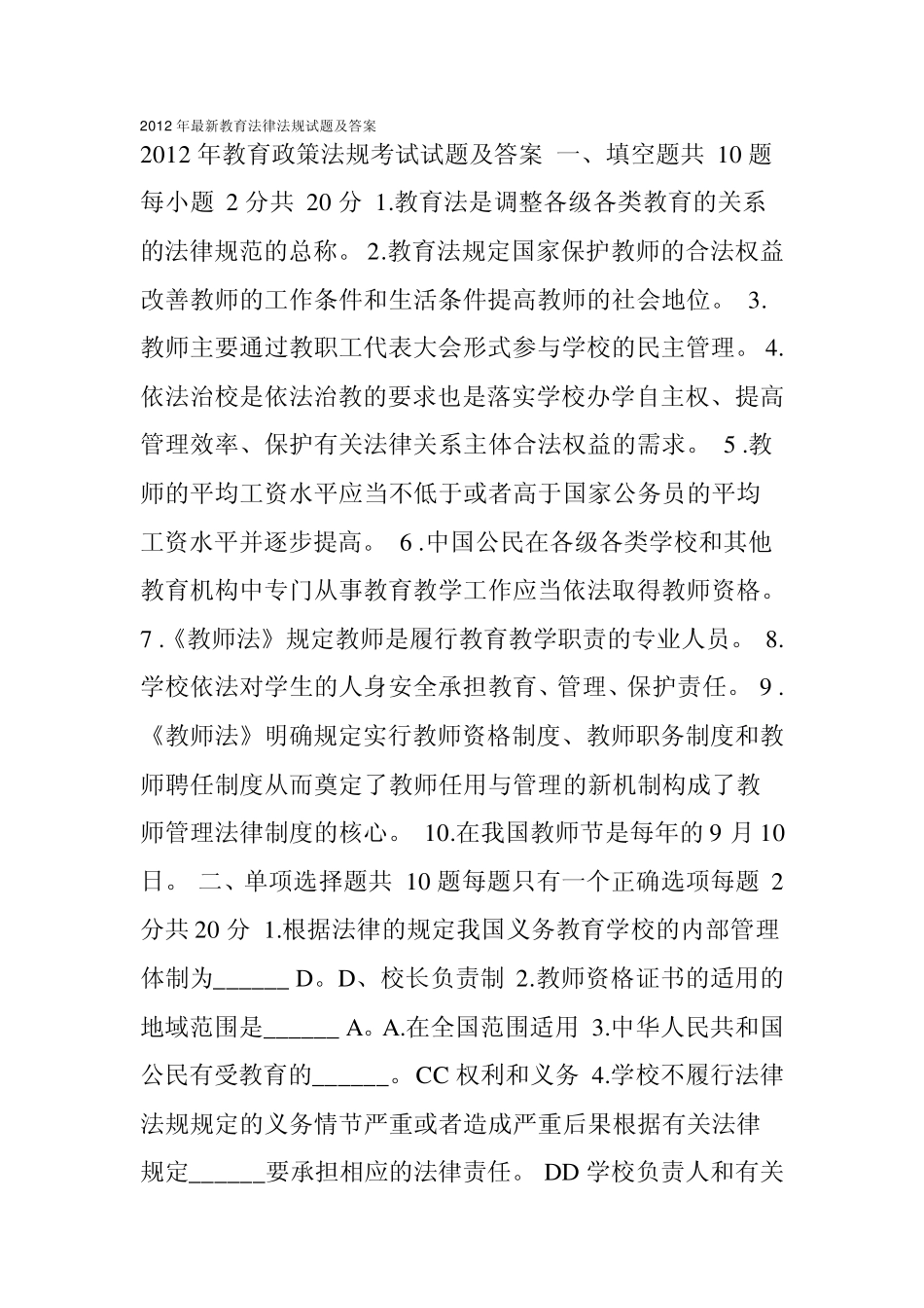 2012年最新教育法律法规试题及答案_第1页