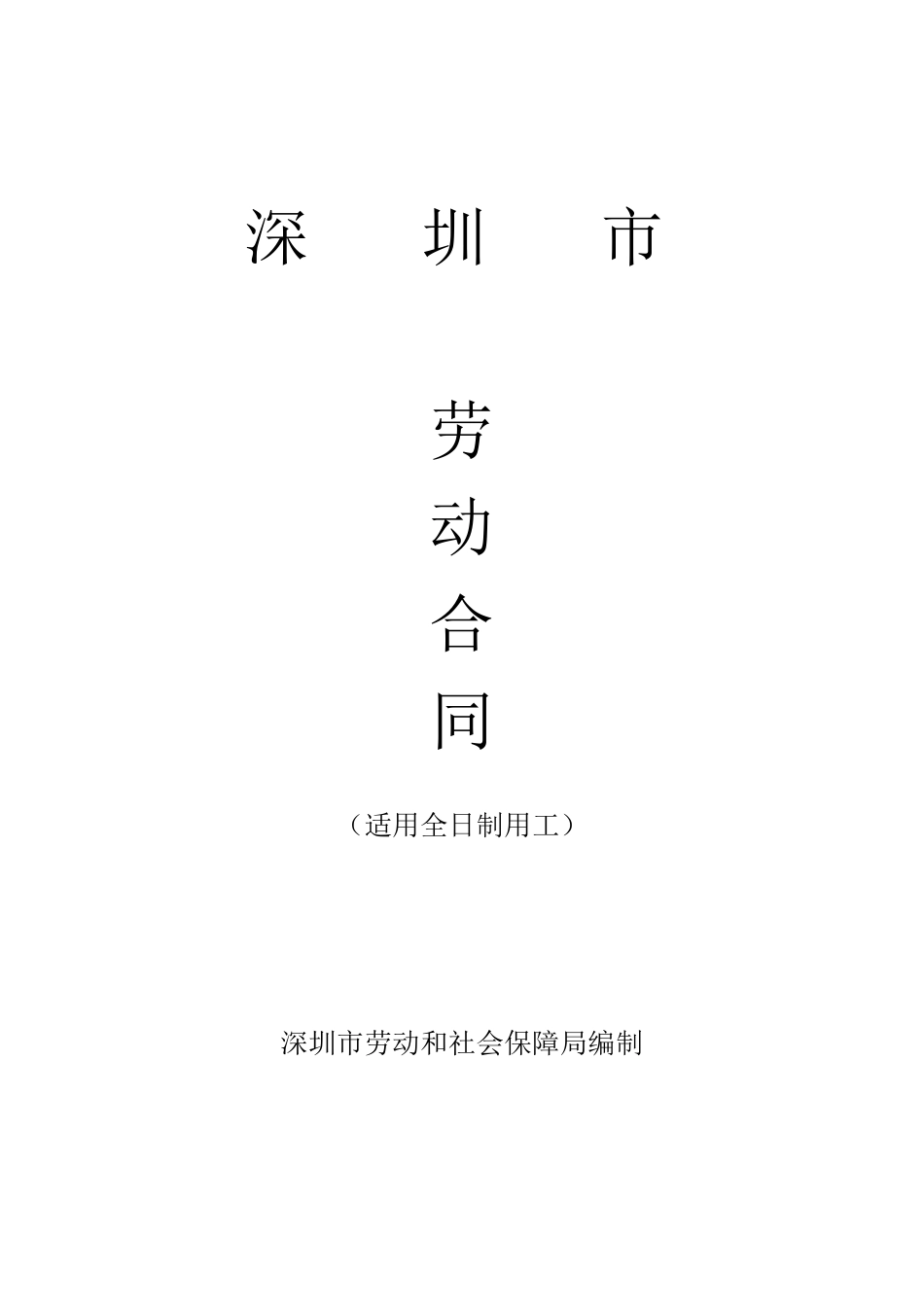 2012年最新深圳公司劳动合同_第1页