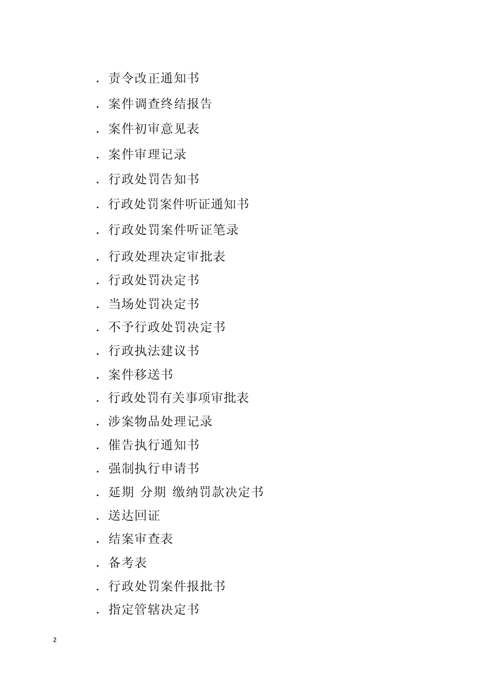 2012年最新版行政处罚文书格式文本_第2页