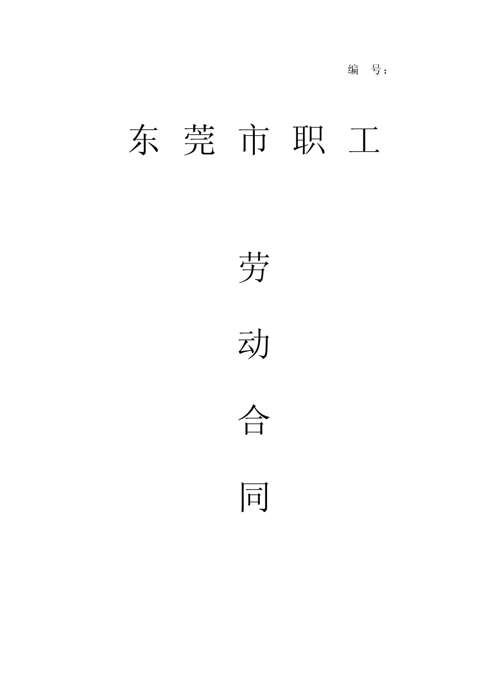 2012年最新职工劳动合同_第1页