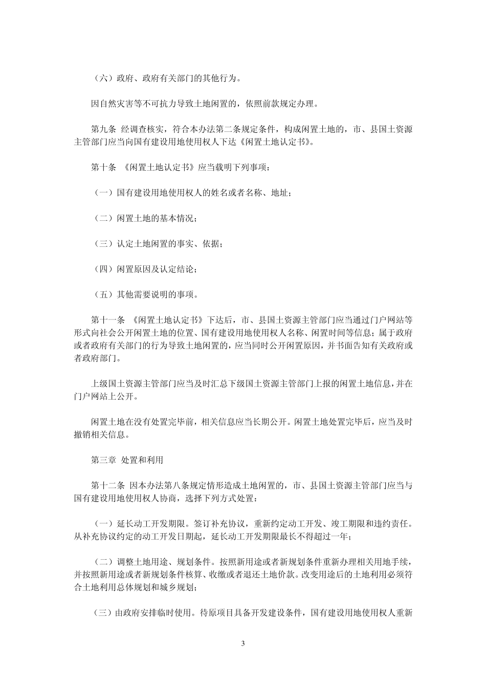 2012年最新闲置土地处置办法1_第3页