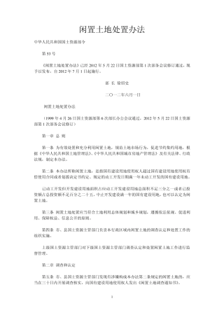 2012年最新闲置土地处置办法1