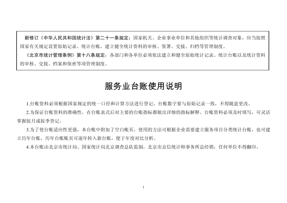 2012年服务业统计台帐_第1页