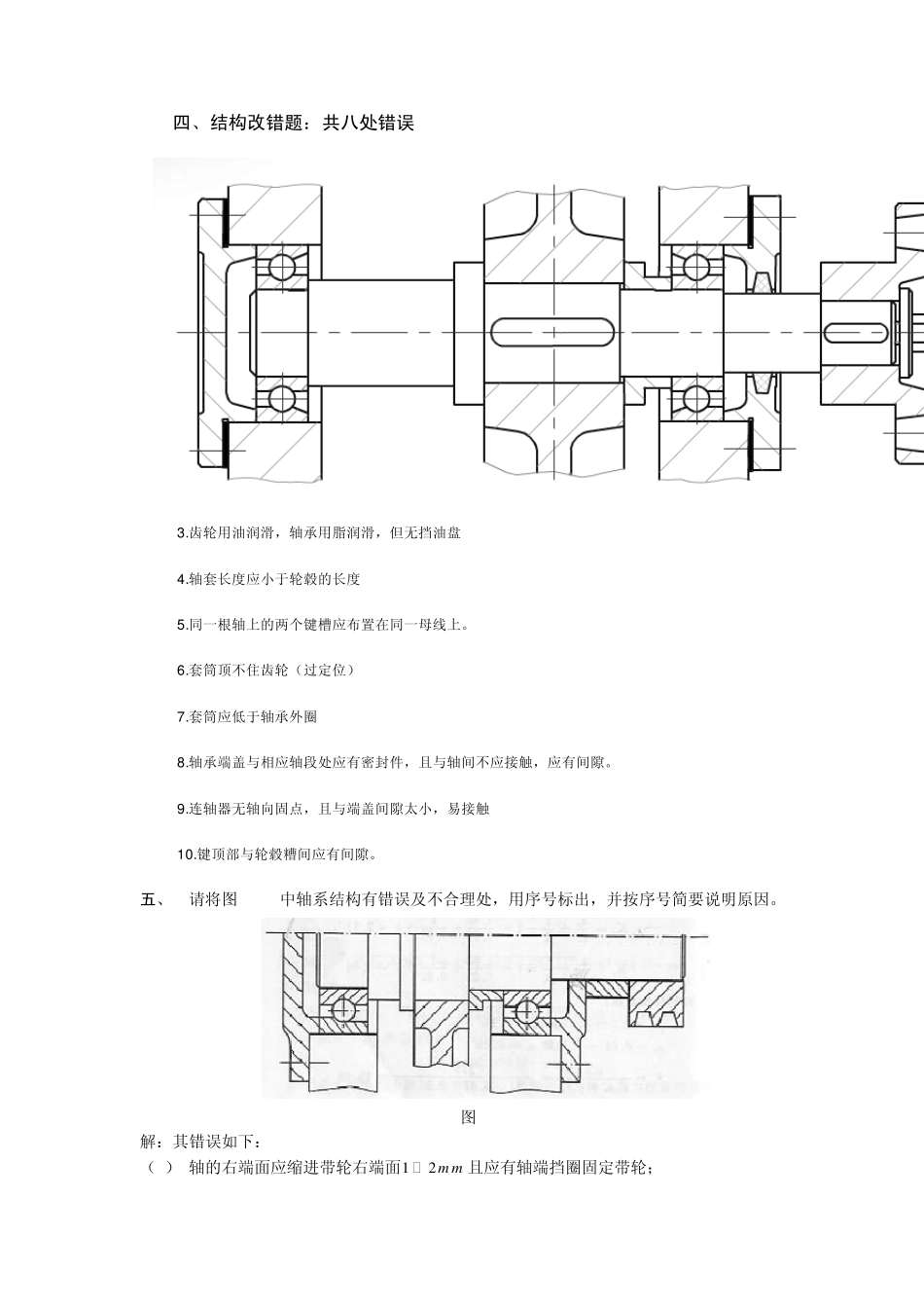 2012年机械设计基础期末考试改错题_第3页