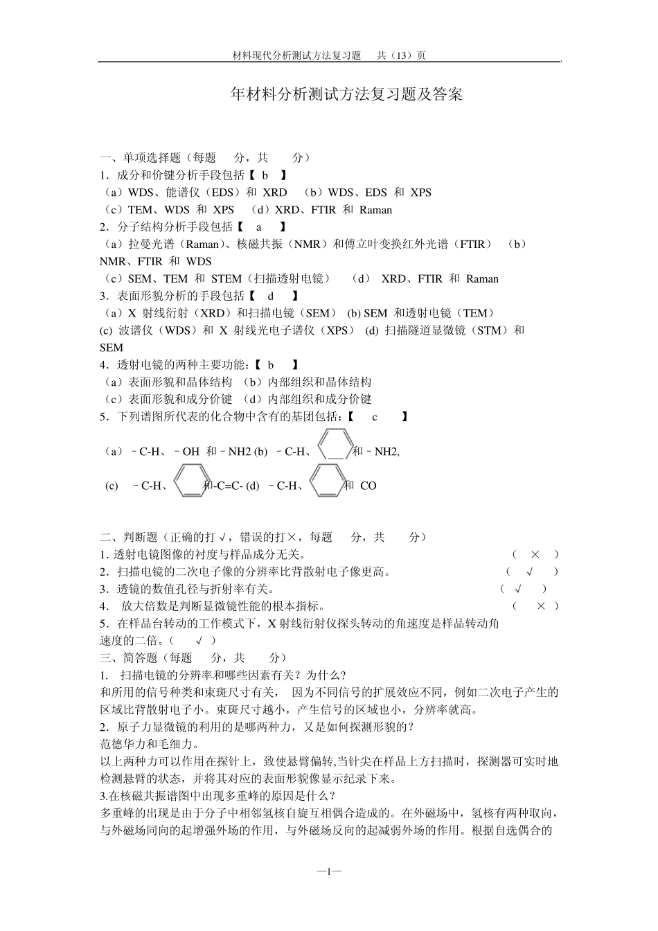 2012年材料分析测试方法复习题及解答_第1页