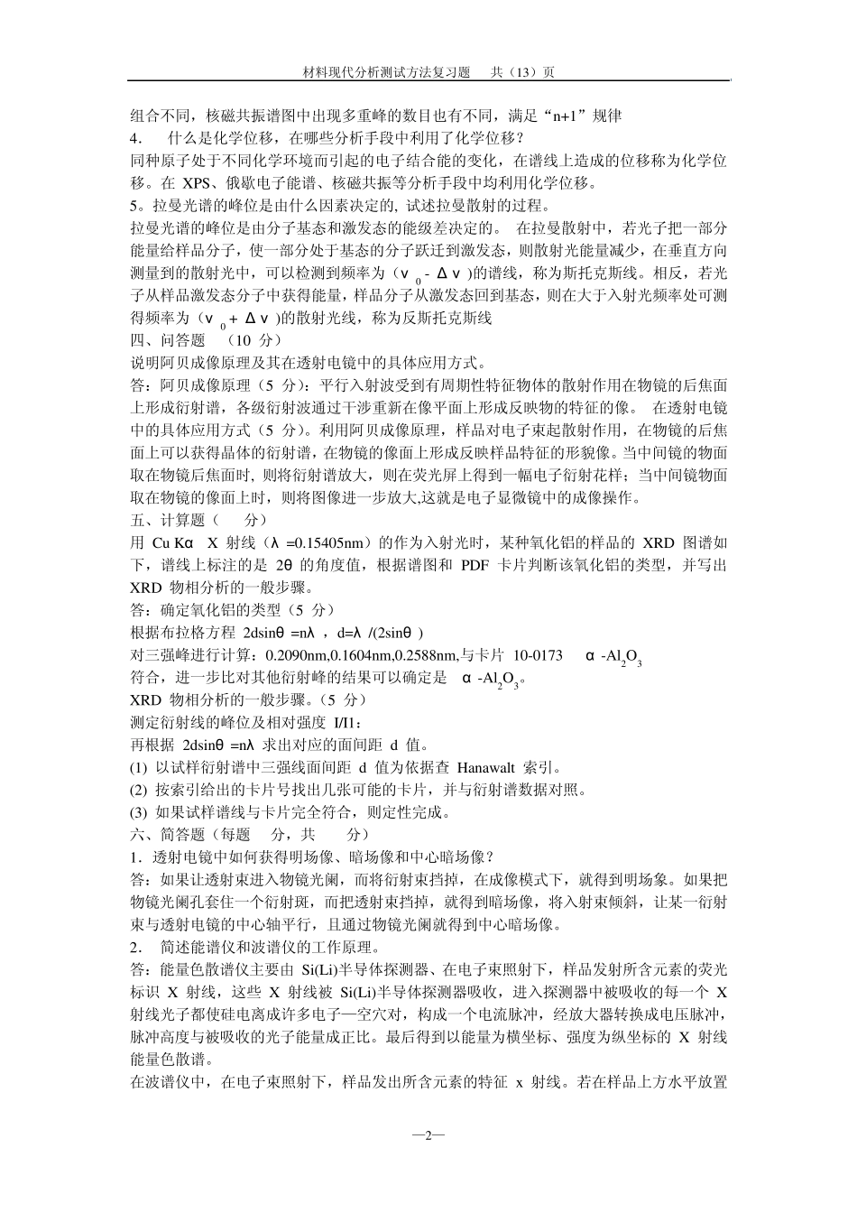 2012年材料分析测试方法复习题及解答_第2页