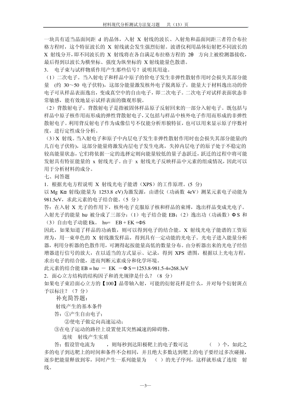 2012年材料分析测试方法复习题及解答_第3页