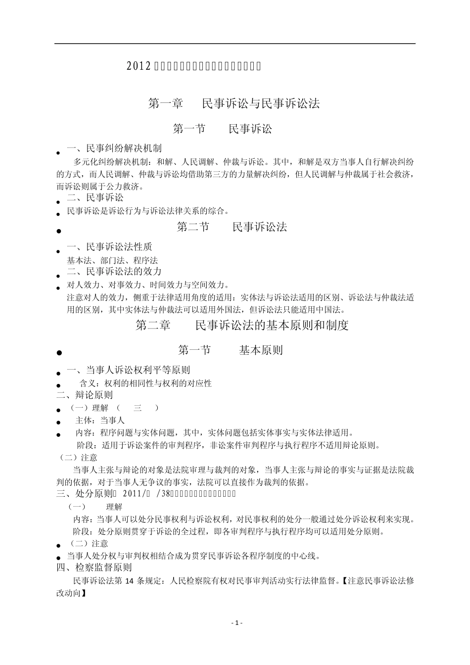 2012年杨秀清民诉讲义_第1页