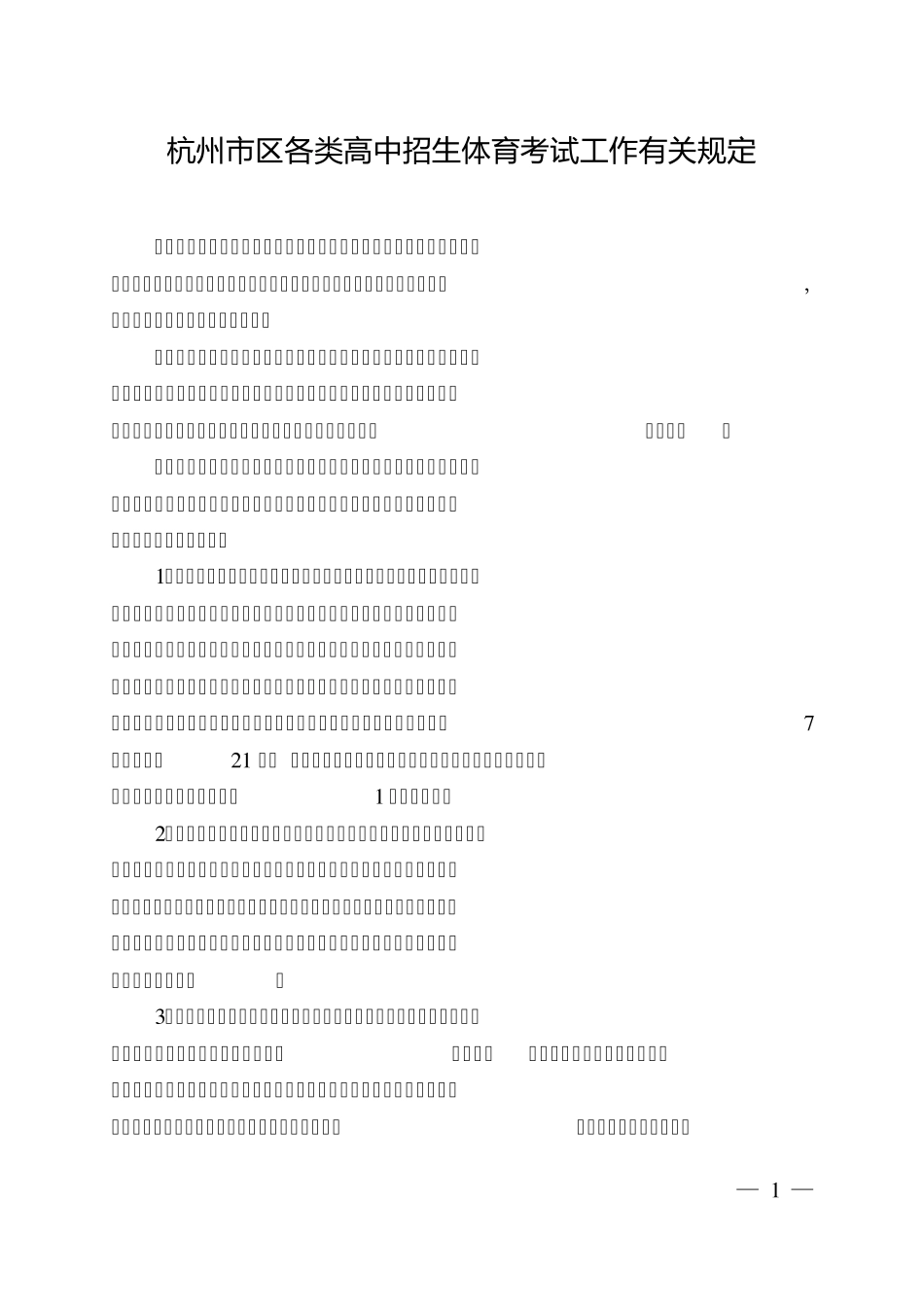 2012年杭州中考体育标准和安排_第1页