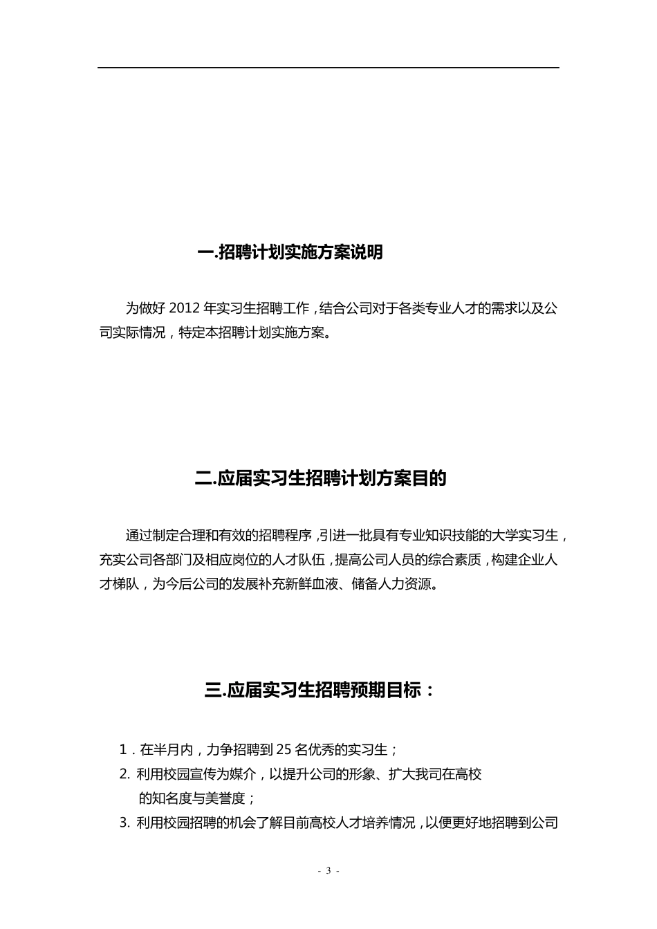 2012年校园招聘计划实施方案_第3页