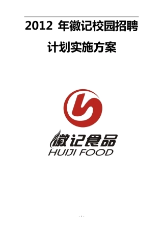 2012年校园招聘计划实施方案