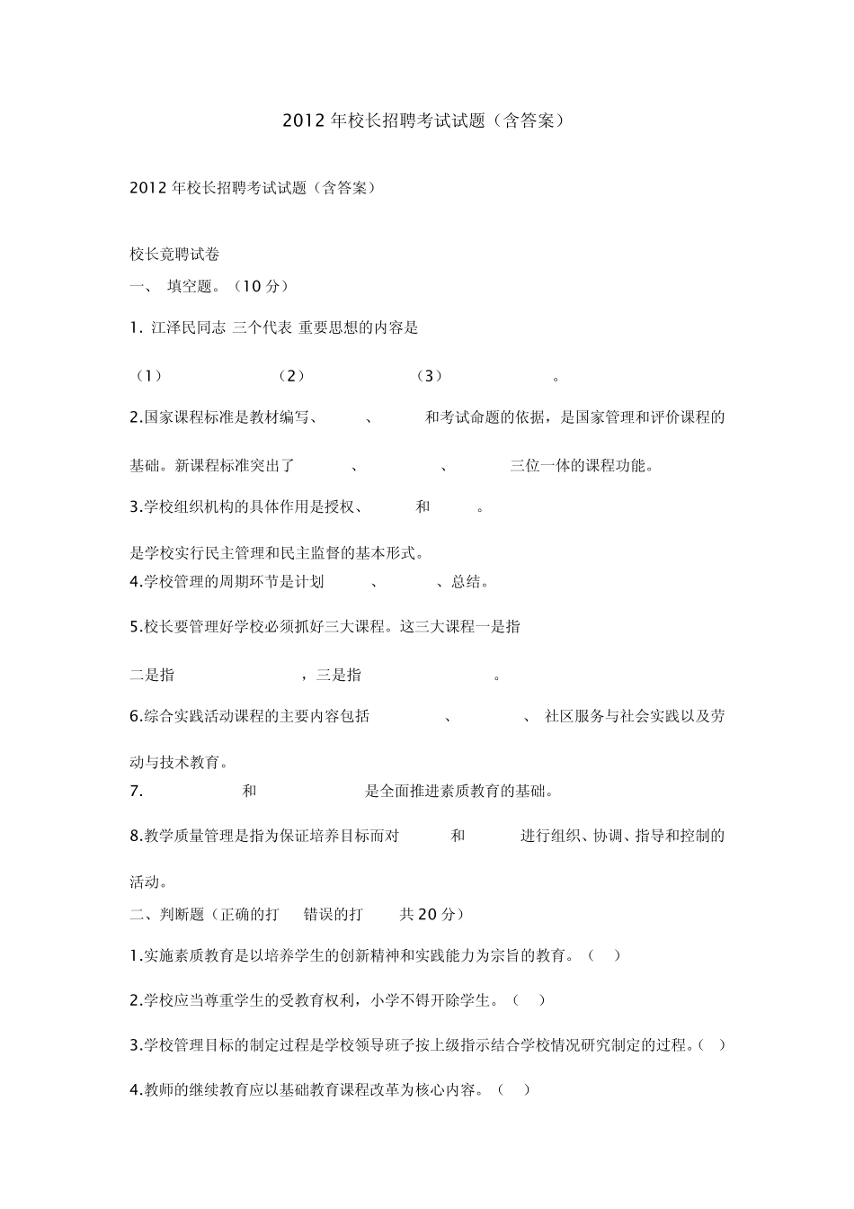 2012年校长招聘考试试题_第1页