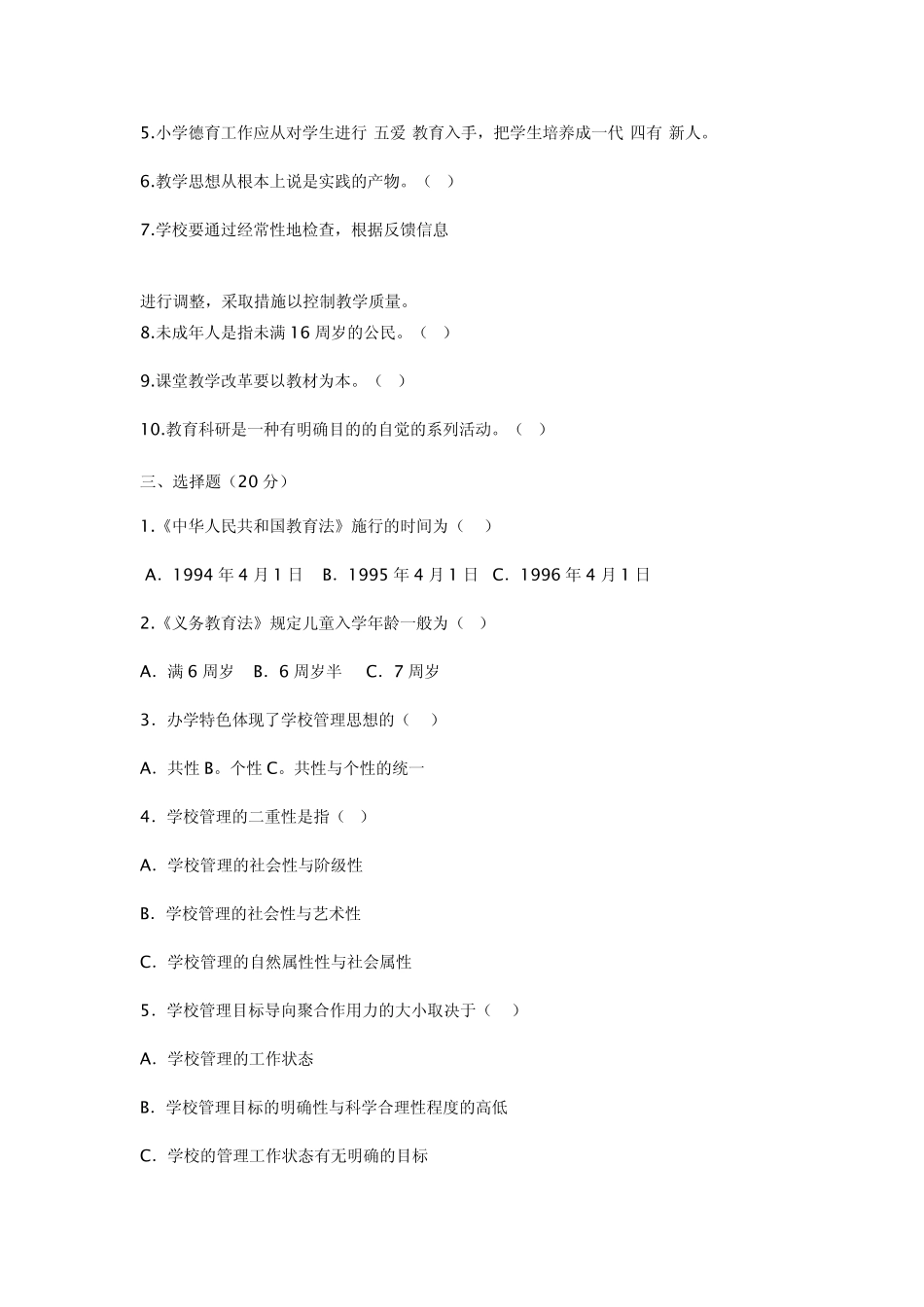 2012年校长招聘考试试题_第2页