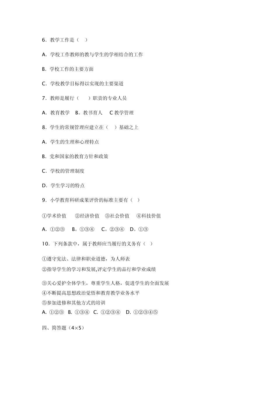 2012年校长招聘考试试题_第3页