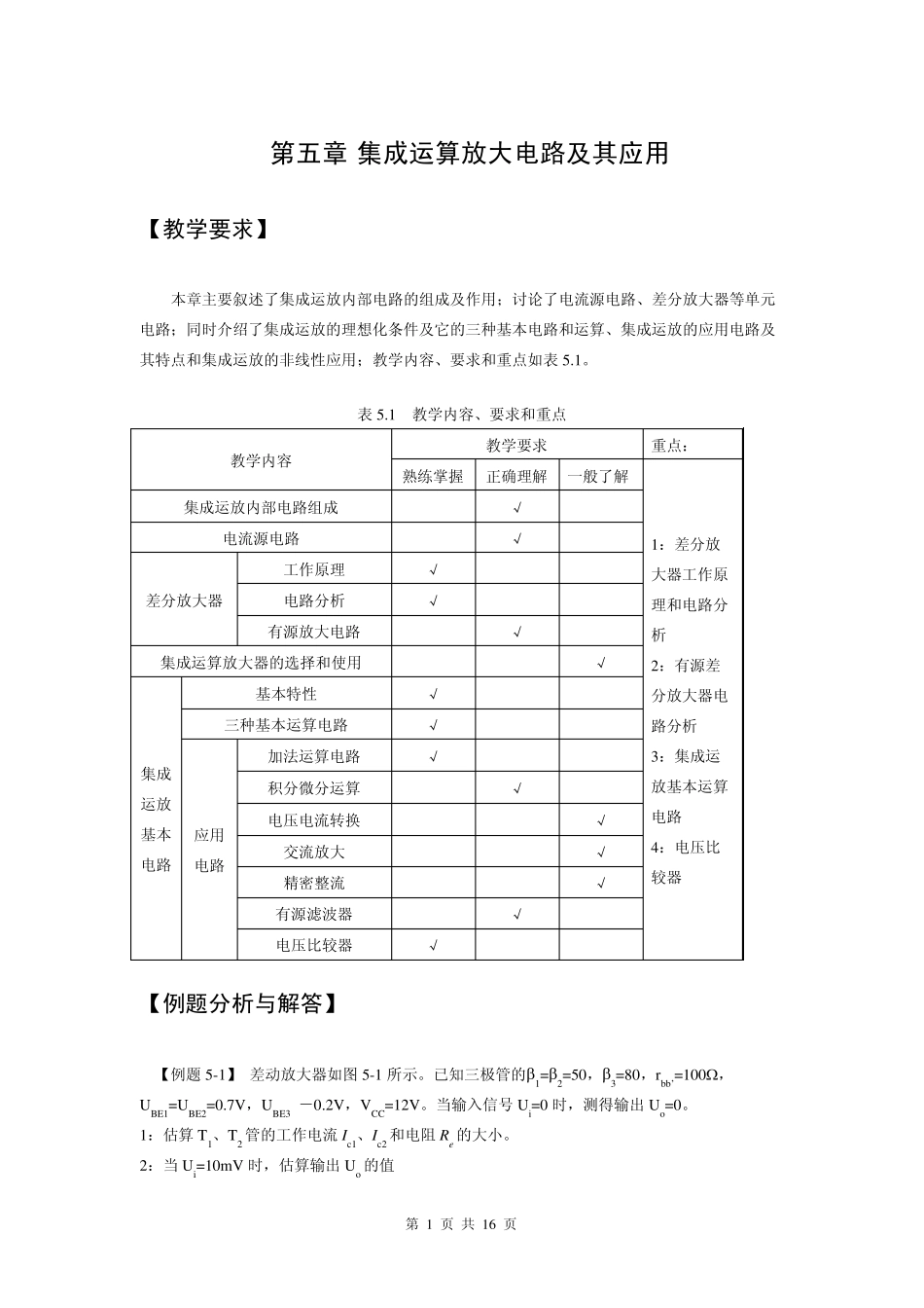 2012年模拟电子技术第五章集成运算放大电路及其应用练习题_第1页