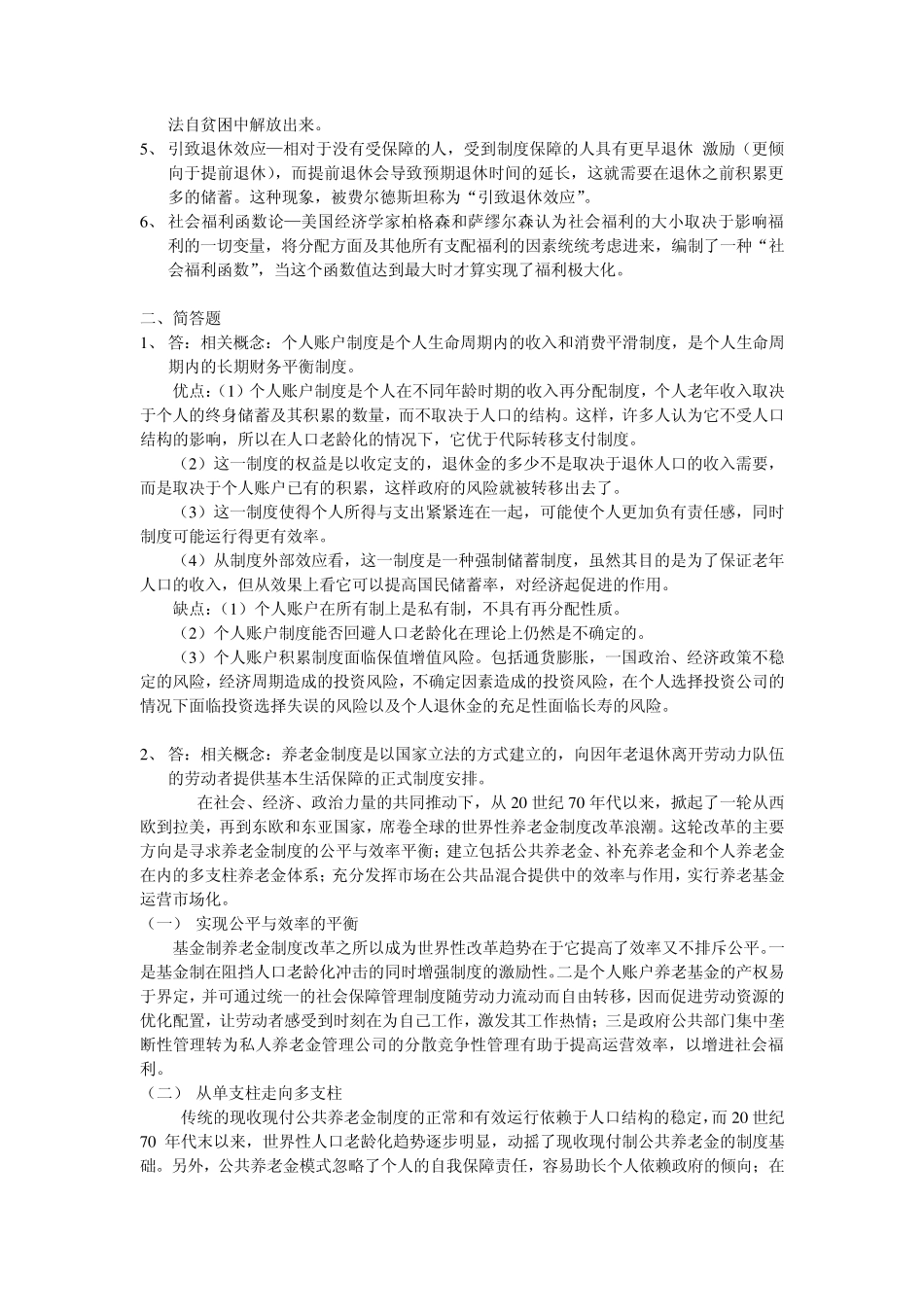 2012年武汉大学社会保障专业课真题及参考答案_第2页