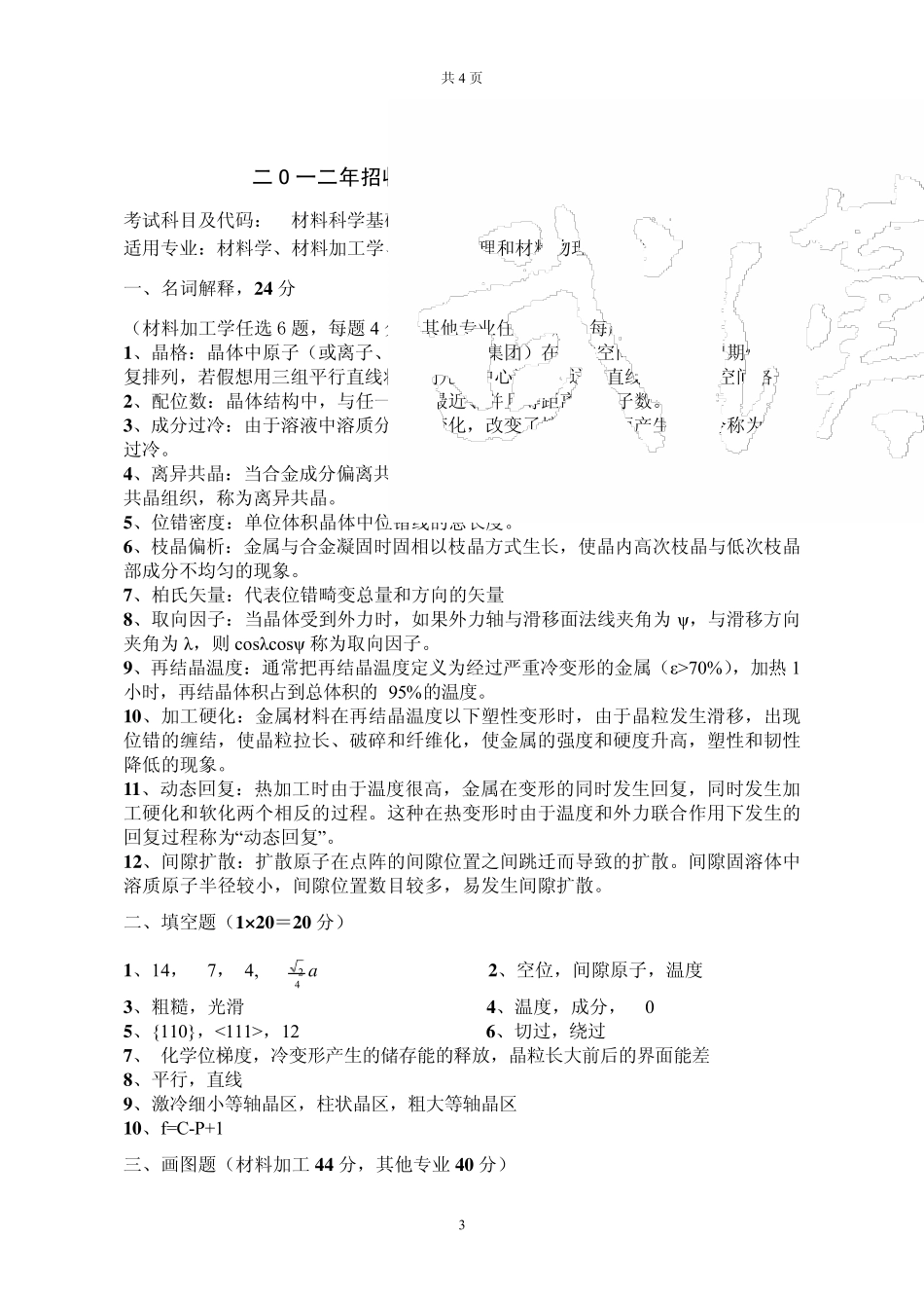 2012年武汉科技大学考研试题810材料科学基础及答案_第3页