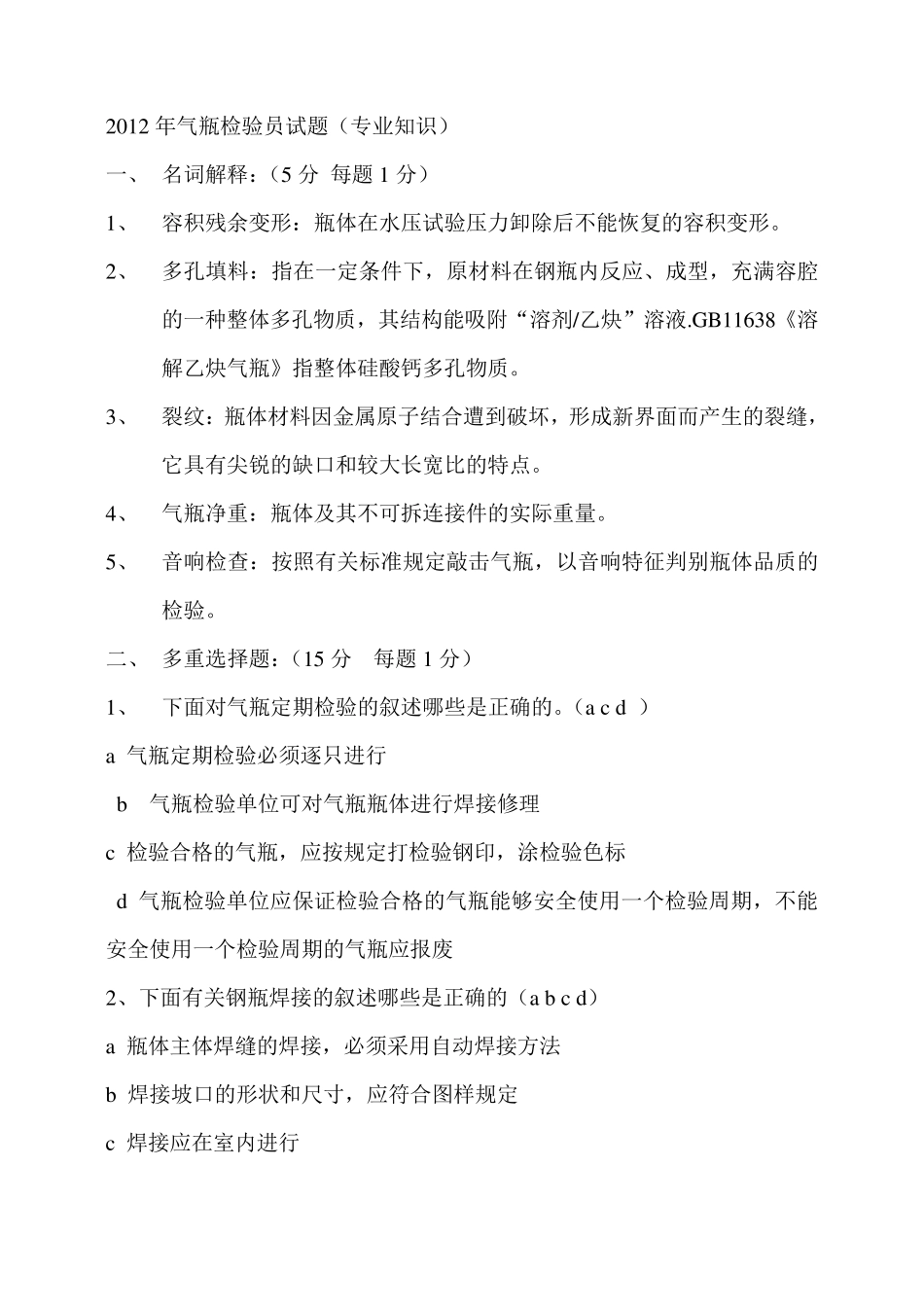 2012年气瓶检验员试题_第1页