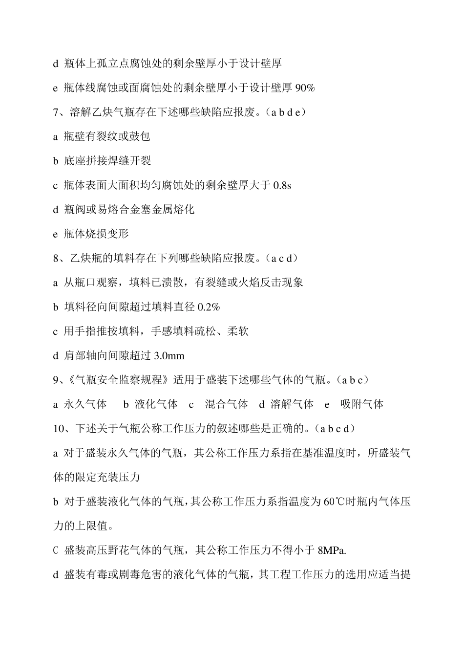 2012年气瓶检验员试题_第3页