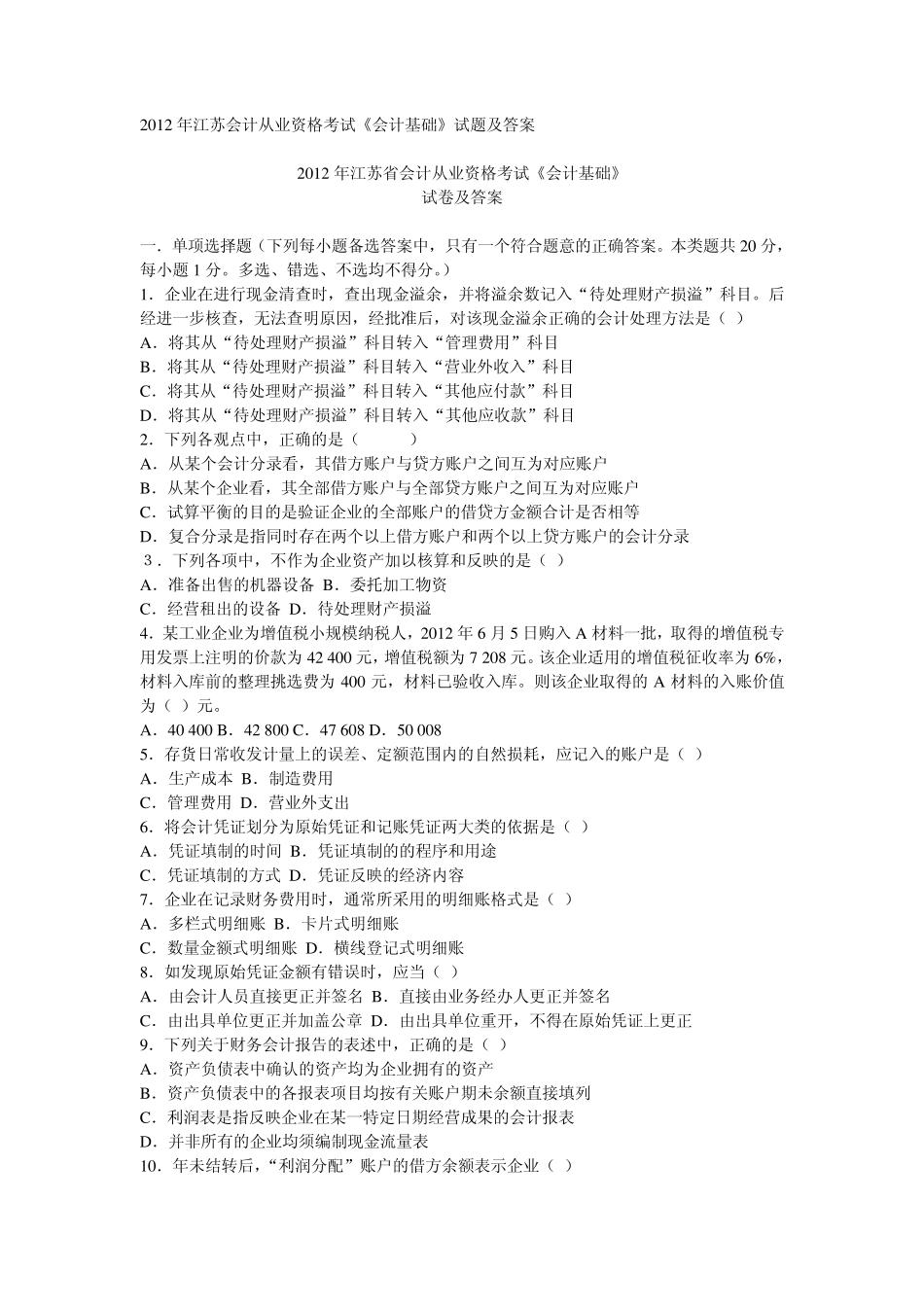 2012年江苏会计从业资格考试真题及答案_第1页