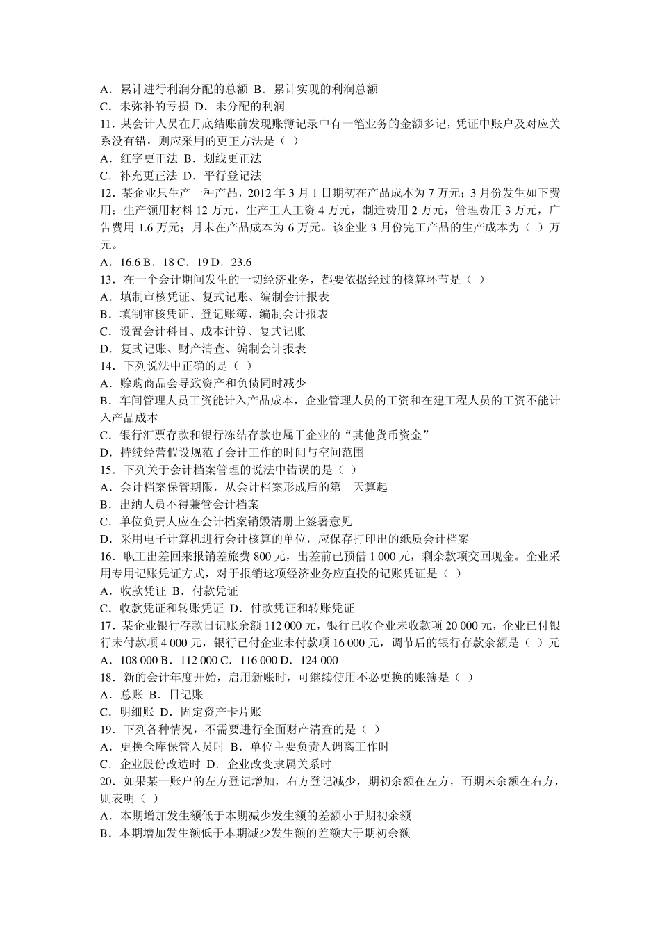 2012年江苏会计从业资格考试真题及答案_第2页