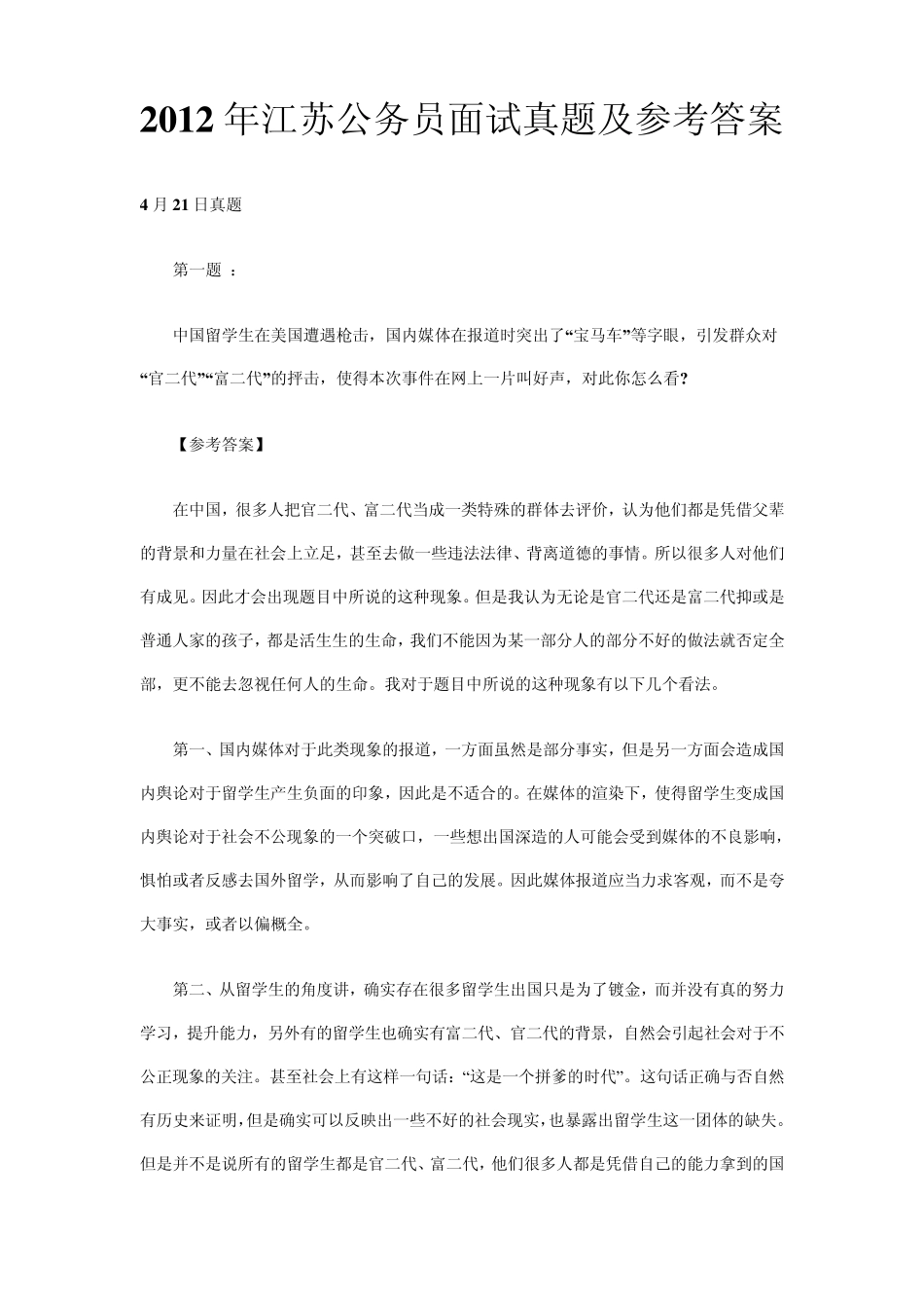 2012年江苏公务员面试真题_第1页