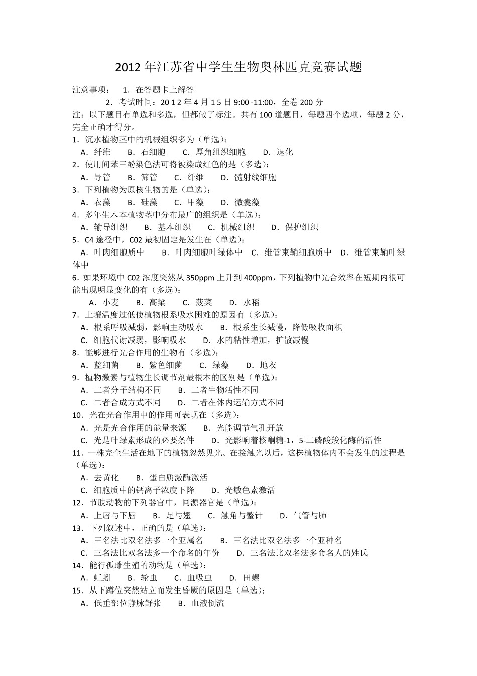 2012年江苏省中学生生物奥林匹克竞赛试卷及答案_第1页