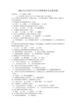 2012年江苏省中学生生物奥林匹克竞赛试卷及答案