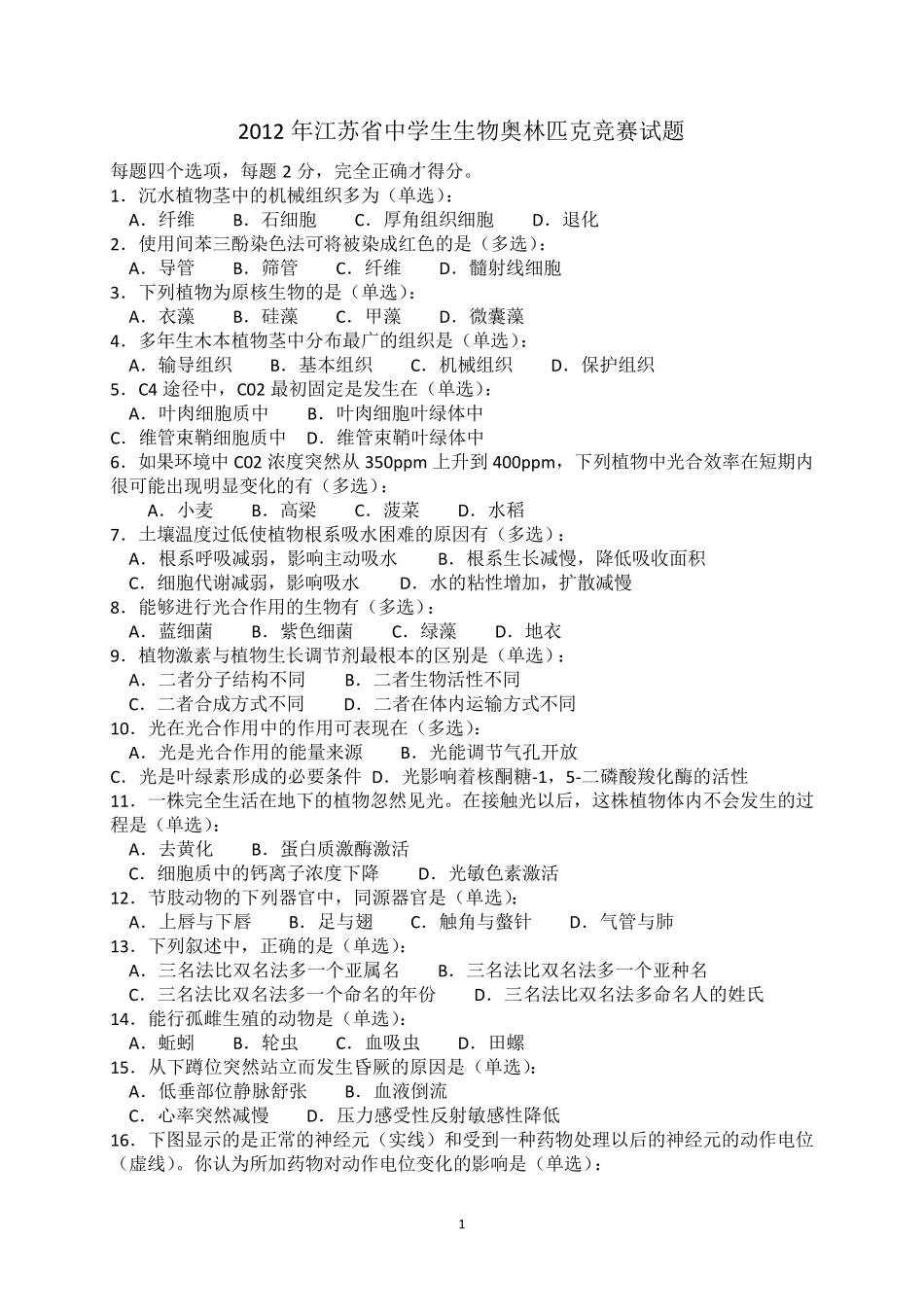 2012年江苏省中学生生物奥林匹克竞赛试题_第1页