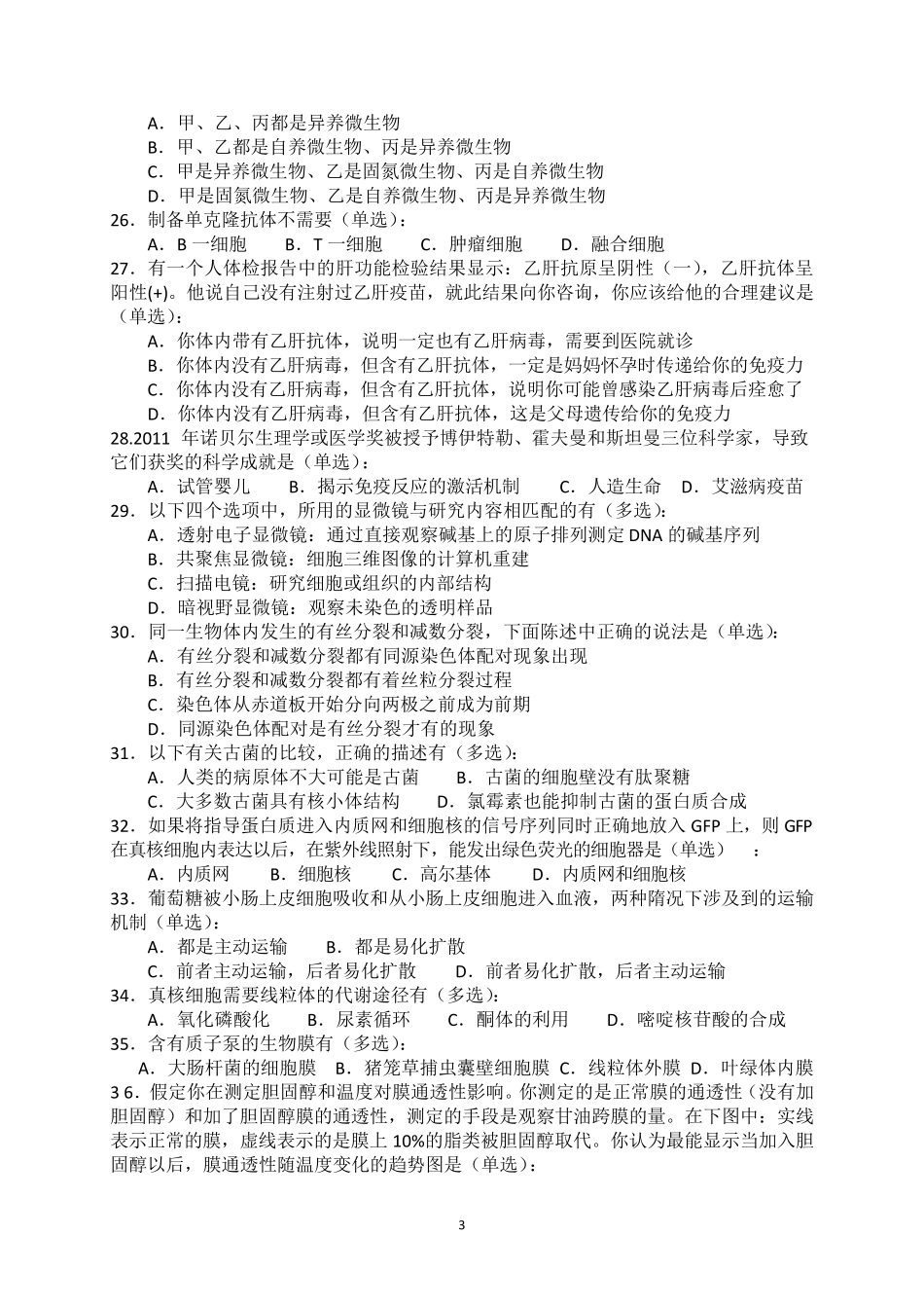 2012年江苏省中学生生物奥林匹克竞赛试题_第3页