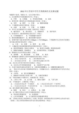 2012年江苏省中学生生物奥林匹克竞赛试题