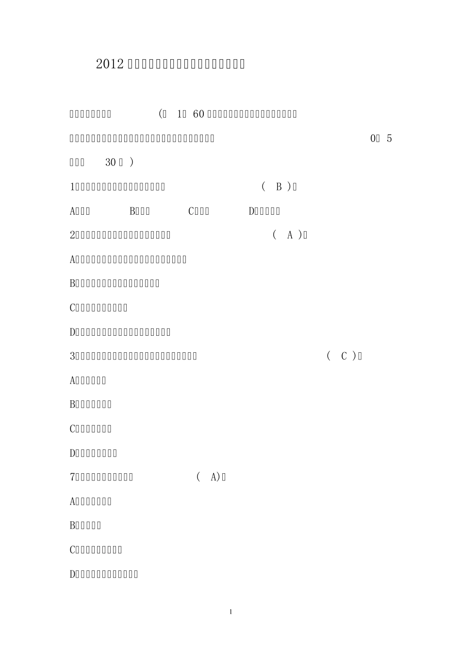 2012年江苏省事业单位考试真题及完整参考答案_第1页