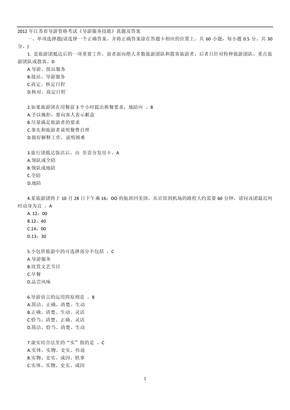 2012年江苏省导游资格考试《导游服务技能》真题及答案_第1页