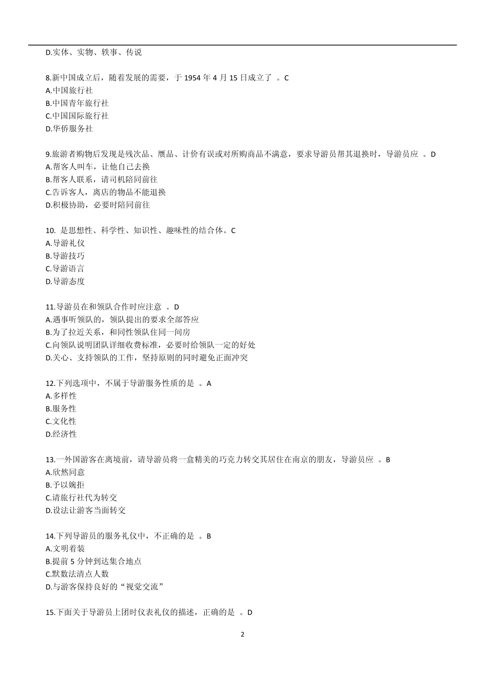 2012年江苏省导游资格考试《导游服务技能》真题及答案_第2页