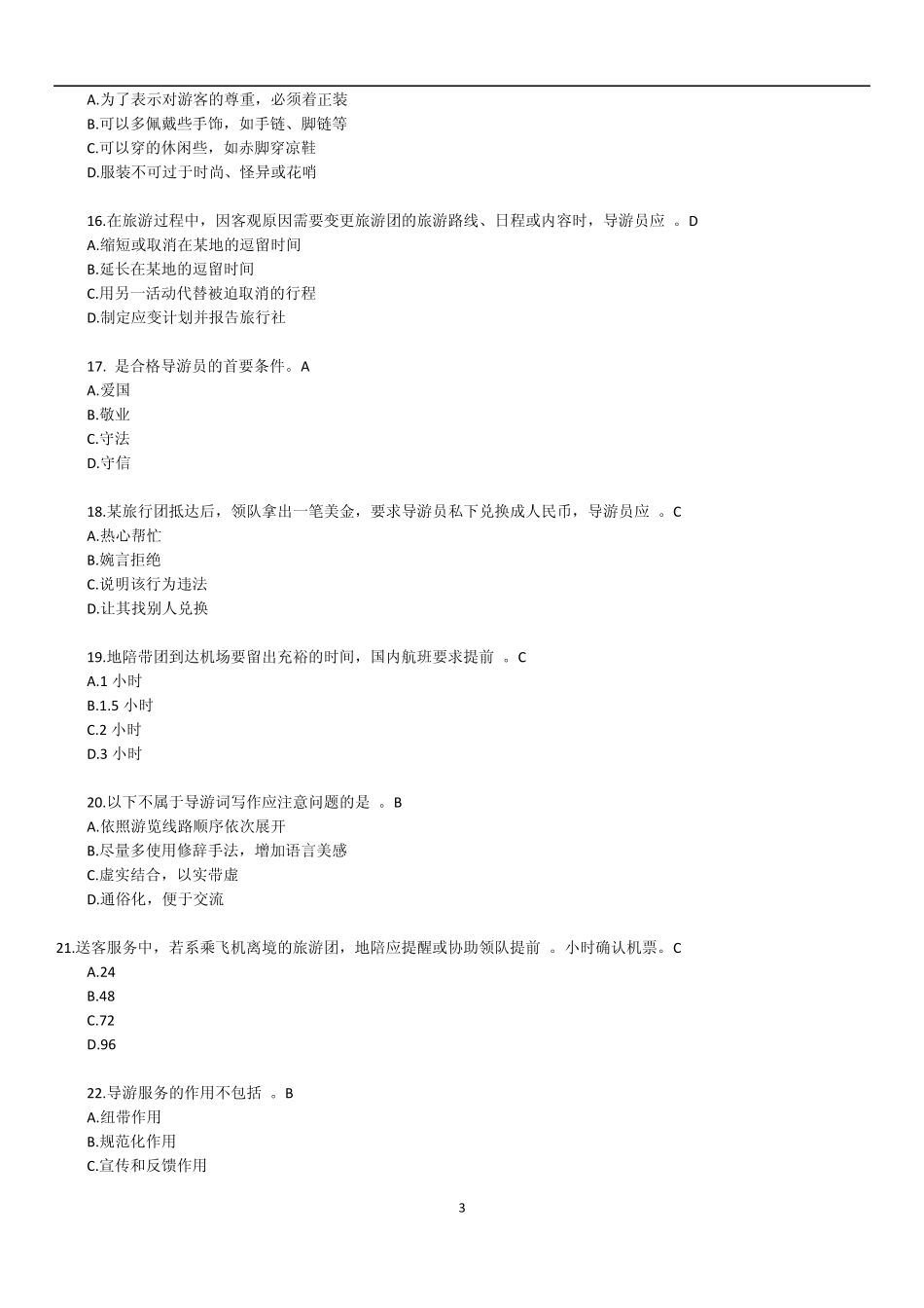 2012年江苏省导游资格考试《导游服务技能》真题及答案_第3页