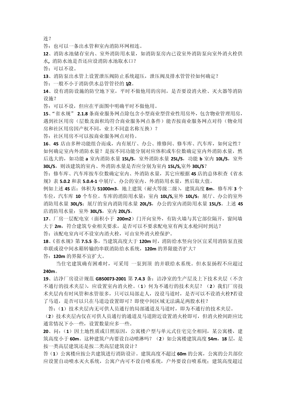 2012年江苏省施工图给排水专业技术问答_第2页