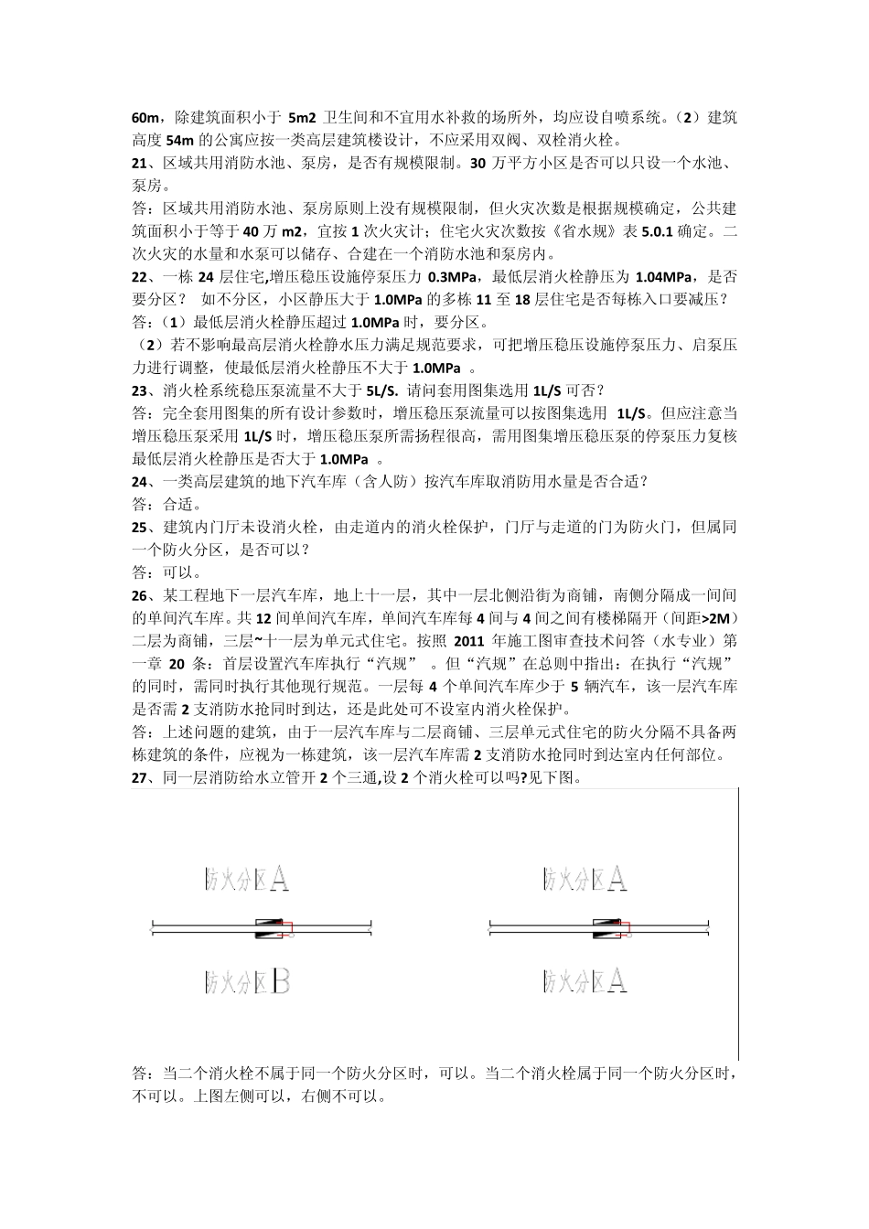 2012年江苏省施工图给排水专业技术问答_第3页