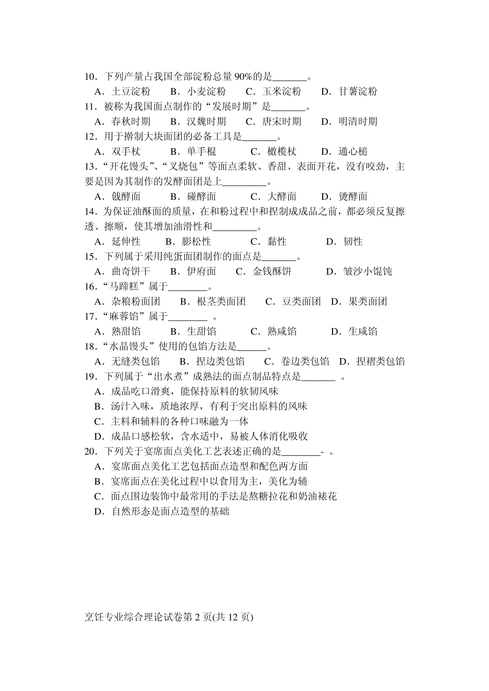 2012年江苏省普通高校对口单招烹饪试卷_第2页