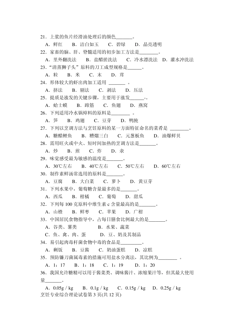 2012年江苏省普通高校对口单招烹饪试卷_第3页