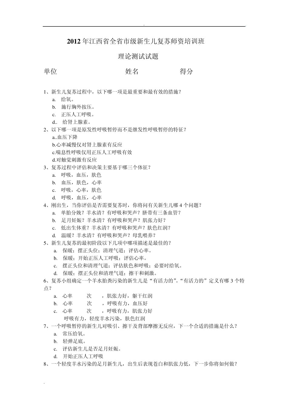 2012年江西省全省市级新生儿复苏理论测试试题_第1页
