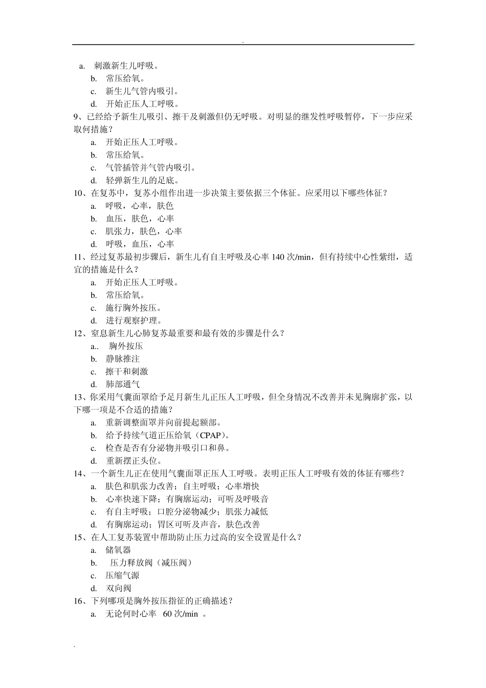 2012年江西省全省市级新生儿复苏理论测试试题_第2页