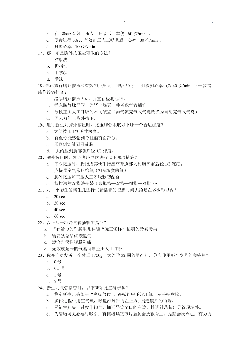 2012年江西省全省市级新生儿复苏理论测试试题_第3页
